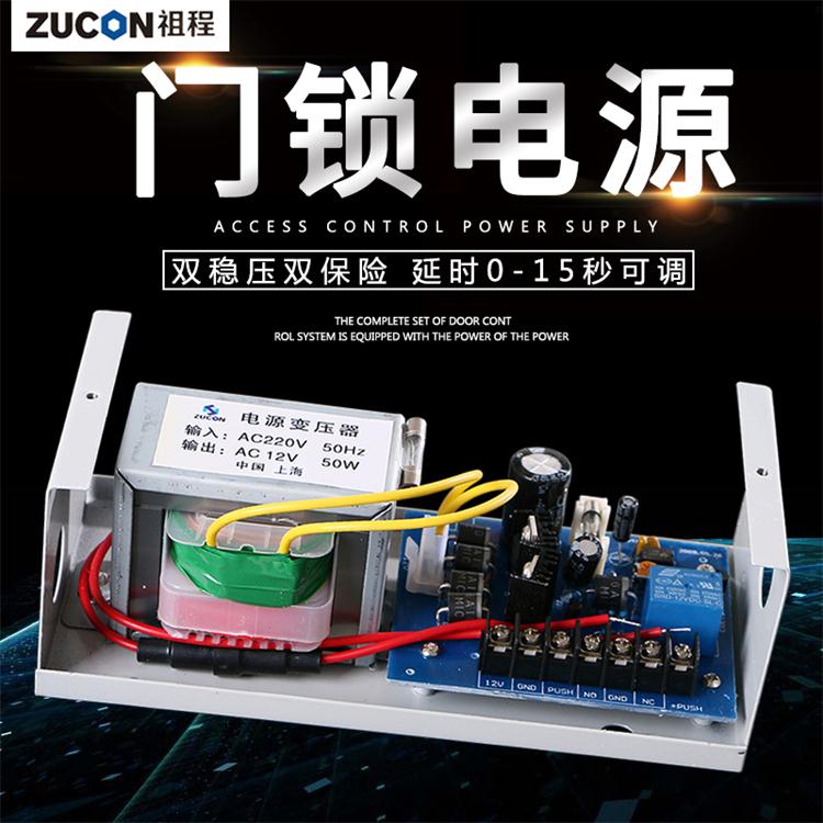 ZUCON 501W門禁系統專用電源/12V5A控制器/門禁變壓器/電鎖