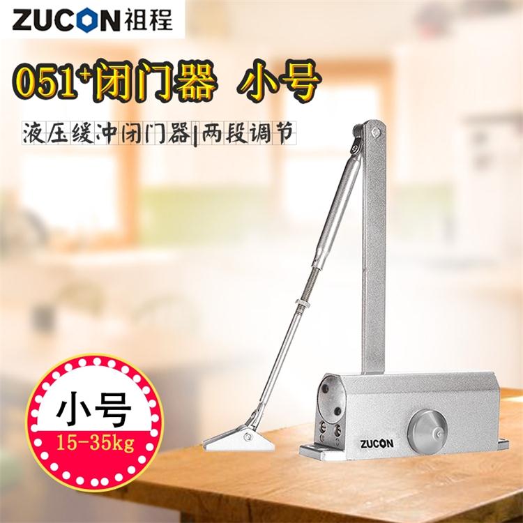 ZUCON 051+ 小號液壓閉門器自動關門器門禁配套回位器不定位閉門器