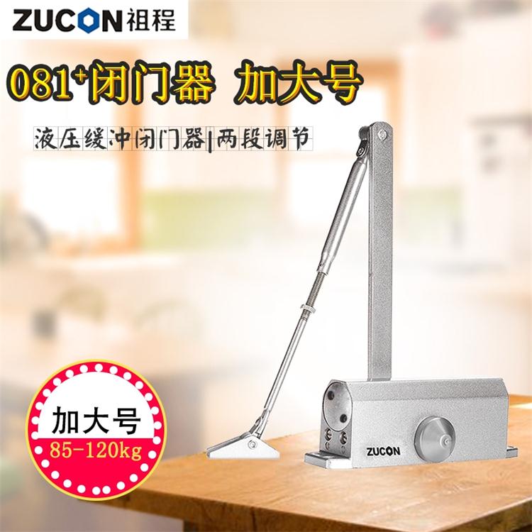 ZUCON 081+ 加大號液壓閉門器 85-120KG自動關門器 不定位閉門器