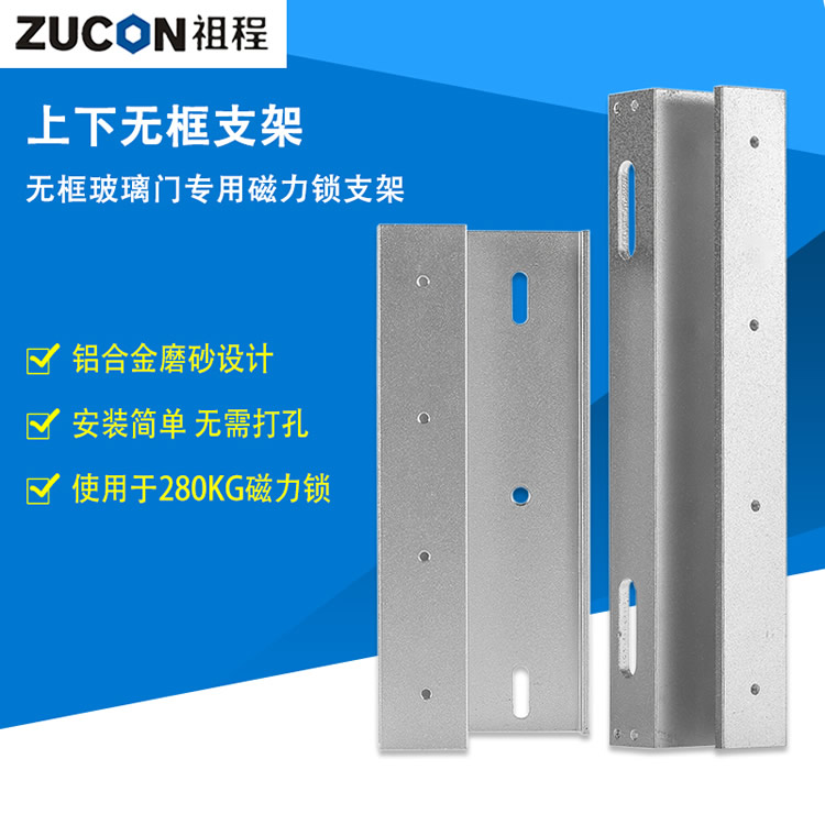 ZUCON B40上下無框支架 無框玻璃門專用磁力鎖支架 280KG磁力鎖支架