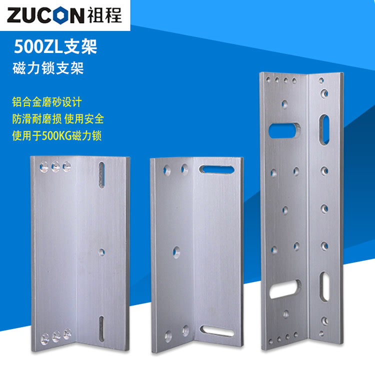 ZUCON 350ZL/500ZL支架磁力鎖ZL支架350KG500KG磁力鎖L型支架 磁力鎖配套支架