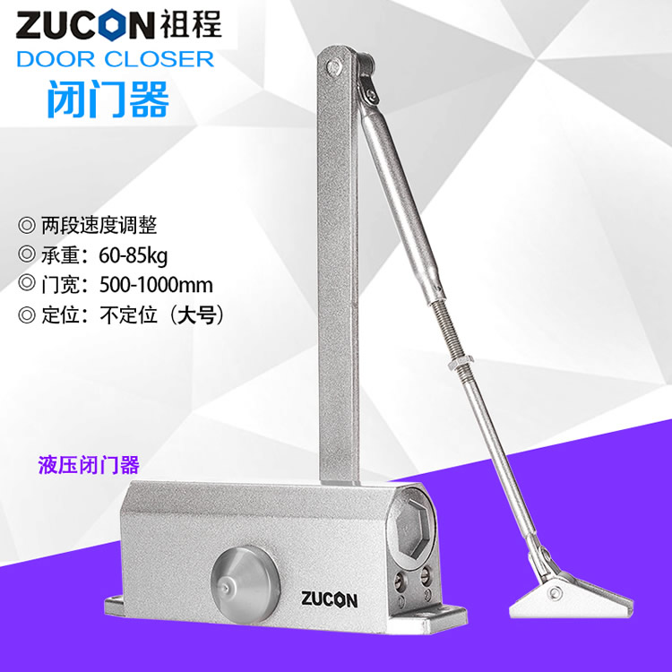 ZUCON 071大號液壓閉門器 65KG自動關門器 不定位閉門器